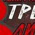ТОНИ РАУТ TALIBAL Третий лишний