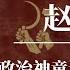 赵乐际 政治神童还是政治骗子 习近平 王岐山 李希 李强 蔡奇 习仲勋 赵乐际习近平关系 赵乐际被训斥 赵乐际背景 赵乐际家族 赵乐际呼吸道感染 赵乐际缺席 赵乐际现身 赵乐际景甜 赵乐际金正恩