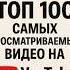 Вот Это Клип 74 Место в ТОП 100 Самых Просматриваемых Видео на YouTube с Более 2 6 М Просмотров