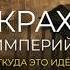 Как империи рушатся