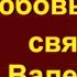 Обряды на любовь ко Дню святого Валентина 14 февраля