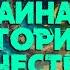 ТАЙНАЯ ИСТОРИЯ ЧЕЛОВЕЧЕСТВА И ОБРЕТЕНИЕ БОЖЕСТВЕННОЙ СИЛЫ