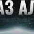 Последний Приказ Аллаха Что это значит