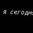 Алёна Швец Бьёт значит любит