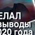 Михаил Веллер Трамп сделал правильные выводы из выборов 2020 года