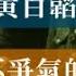 黃百韜和他不爭氣的兒子 國共內戰 蔣介石 粟裕