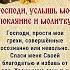 Господи услышь моё покаяние и молитву Господи прости мои грехи совершённые