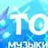 ТОП 5 МУЗЫКИ ДЛЯ ИНТРО