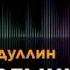 Нұрболат Абдуллин Рахмет әке