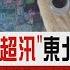 三江洪峰 水庫超汛 東北整村失聯 中國經濟低谷 瘋養芒果核有跡可循 CHINA觀察PODCAST