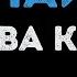 Клава Кока Май Караоке