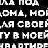 Пока я с сыном мёрзла у роддома в ожидании такси мой муж делал ремонт для своей матери