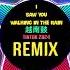 I Saw You Walking In The Rain 越南鼓 Remix Tiktok 2024 The Rain DJ抖音版 Hot Tiktok Douyin