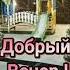 Релакс ДОБРЫЙ ВЕЧЕР Желаю Самого Доброго ВЕЧЕРА Первый снег Красивая Музыкальная открытка Shorts