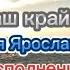НАШ КРАЙ РОССИЯ Песня Ярославы Дегтярёвой в исполнении Мэриэллы Кавер Cover By Mariella