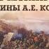 Битва при Нарве Исторический разбор картины А E Коцебу Борис Мегорский
