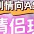 ASMR 福利 百合情侣 带着 小玩具 回家一起玩 ASMR中文