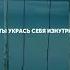когда все украшают себя снаружи