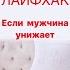 Лайфхак Если мужчина унижает