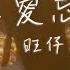 旺仔小喬 如果愛忘了 如果愛忘了 淚不想落下 那些幸福啊 讓她替我到達 動態歌詞