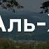 Сура 57 Аль Хадид Железо Аят 20 TareqMohammadOfficial
