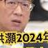 洪灝2024年首選黃金 洪灝 黃金 2024