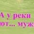 WARXUL Подсмотрено Записано А у реки гуляют мужики Ныряй и ищи кнопку Подписывайся