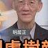 習戰狼到處樹敵 強國夢禍害全球 明居正 矢板明夫 汪浩 華視三國演議 20221119