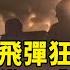 伊朗彈道飛彈狂炸以色列 報復前幾天遭以攻擊 華視新聞 20250615 CtsTw