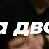 XCHO Мир на двоих Музыка для души и для машины Хит трек это музыка ищут все подписайтесь на канал