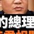 習黨天下的總理難題 李強能維持君相關係嗎 陈平与张良暗斗一辈子 死前才发现 小聪明终究不敌大智慧 歷朝歷代 君相關係不易處理 羅小朋 黨天下的總理難題 值得推薦一讀 老楊到處說 楊錦麟論時政