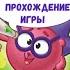 Смешарики Калейдоскоп Игр 2 Полное прохождение Игра для Детей с Героями Мультсериала