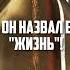 Что ты купил Ад или Рай жизнь рай ад