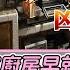 你家廚房其實每天都在漏財 灶對門 廚房亂 冰箱錯位 別再讓媽媽為家人擋災 Ft Minglightup 線上風水鑑定團第四季 裝潢小學堂