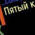 Сольфеджио Б Калмыков Г Фридкин 5 класс 505 Solfeggio B Kalmykov G Fridkin 5 Class No 505