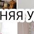 УТРЕННЯЯ УБОРКА ДОМА 2021 СУПЕР МОТИВАЦИЯ НА УБОРКУ УТРЕНЯЯ РУТИНА ГОТОВИМ ПП ПИЦЦУ