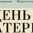 День матери 2016 Смотреть онлайн русский трейлер к фильму