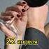 Какой сегодня праздник 22 апреля День весенних брудершафтов