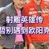 射雕英雄传 中欧阳克的饰演者 林伟 和哲别的饰演者 张雷 同台参加活动 你还记得他们吗
