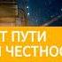 6 октября 2021 УКЛОНЕНИЕ ОТ ПУТИ БЕЗУПРЕЧНОЙ ЧЕСТНОСТИ Ты возжигаешь светильник мой Господи