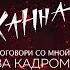 Ханна Поговори со мной Backstage
