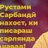 Ногуфтахо Исмоили Рустам ناگفته های اسماعیل رستم