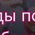 Слышишь как звезды поют в небесах на Пасху