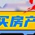 美国省税 信托 Vs LLC Vs 个人名下 房产登记最强避税方案 Real Estate Ownership Trust LLC Or Personal 程欣迪 迪产视界
