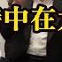 他山之石 如果陳時中在大陸當官會怎樣 談談中共八項規定 六項禁令