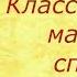 Классический массаж спины Основные и вспомогательные приёмы классического массажа