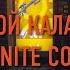 FACE МОЙ КАЛАШНИКОВ FORTNITE COVER