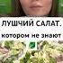 Лучший салат о котором не знают рецепт новыйрецепт вкуснопростоибюджетно салат салаты