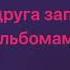 Мумий Троль это по любви караоке минус