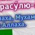 Зикр Ла илаха иллалах мухамадан расулуллох ZIKR LA ILAHA ILALAH MUHAMMAD RASULILLAH